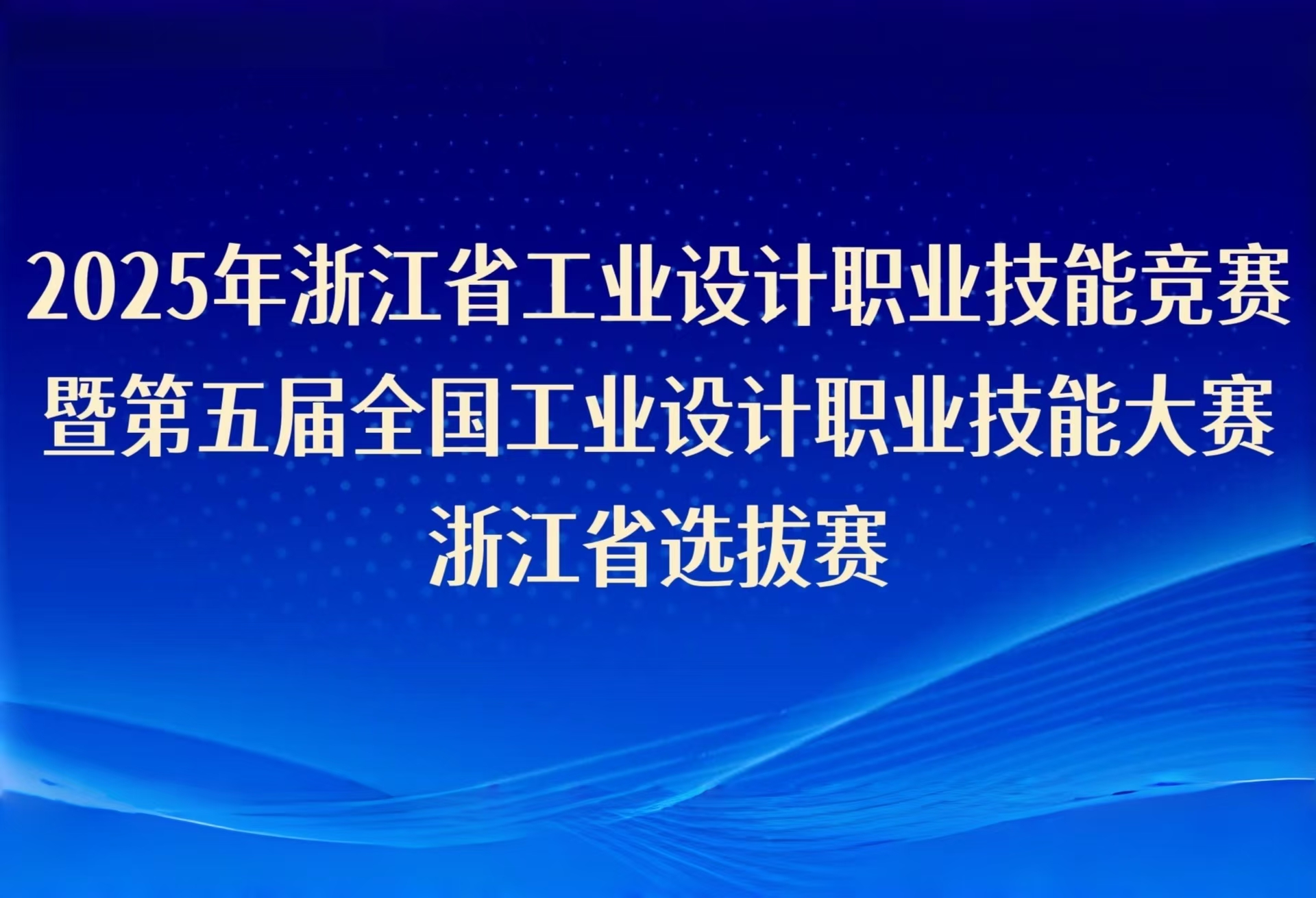 2025年浙江省工業(yè)設(shè)計(jì)職業(yè)技能競(jìng)賽暨第五屆全國工業(yè)設(shè)計(jì)職業(yè)技能大賽浙江省選拔賽即將啟幕