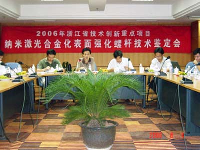 申達(dá)機(jī)器制造有限公司省技術(shù)創(chuàng)新重點(diǎn)項(xiàng)目《納米激光合金化表面強(qiáng)化螺桿》通過省級(jí)鑒定驗(yàn)收