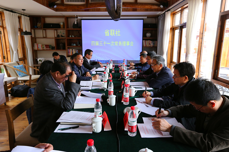 省聯(lián)社召開四屆三十一次常務(wù)理事會(huì)