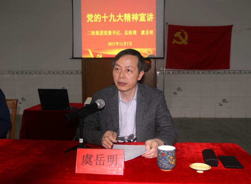 集團(tuán)公司黨委書記、總經(jīng)理虞岳明到申達(dá)公司宣講黨的十九大精神