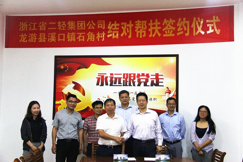 集團(tuán)公司與龍游縣溪口鎮(zhèn)石角村簽訂結(jié)對(duì)幫扶協(xié)議