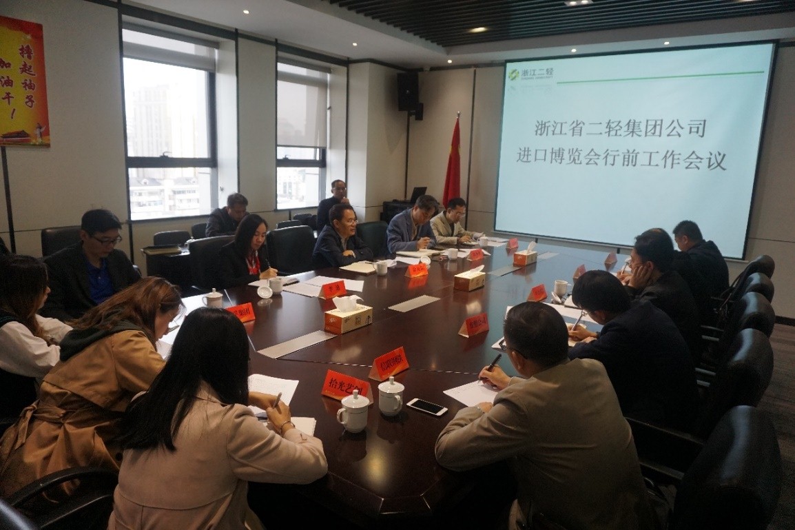 集團公司召開進口博覽會行前工作會議