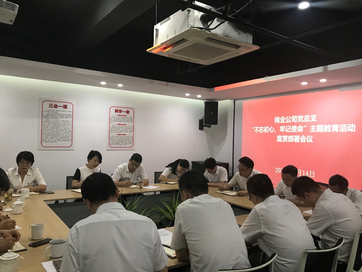 【專題動態(tài)】商業(yè)公司召開“不忘初心、牢記使命” 主題教育宣貫部署會議