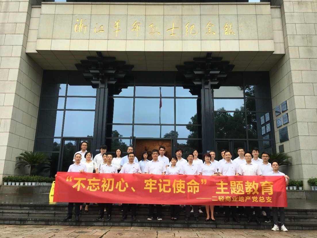 商業(yè)公司赴浙江革命烈士紀(jì)念館開(kāi)展“不忘初心、牢記使命”主題教育活動(dòng)