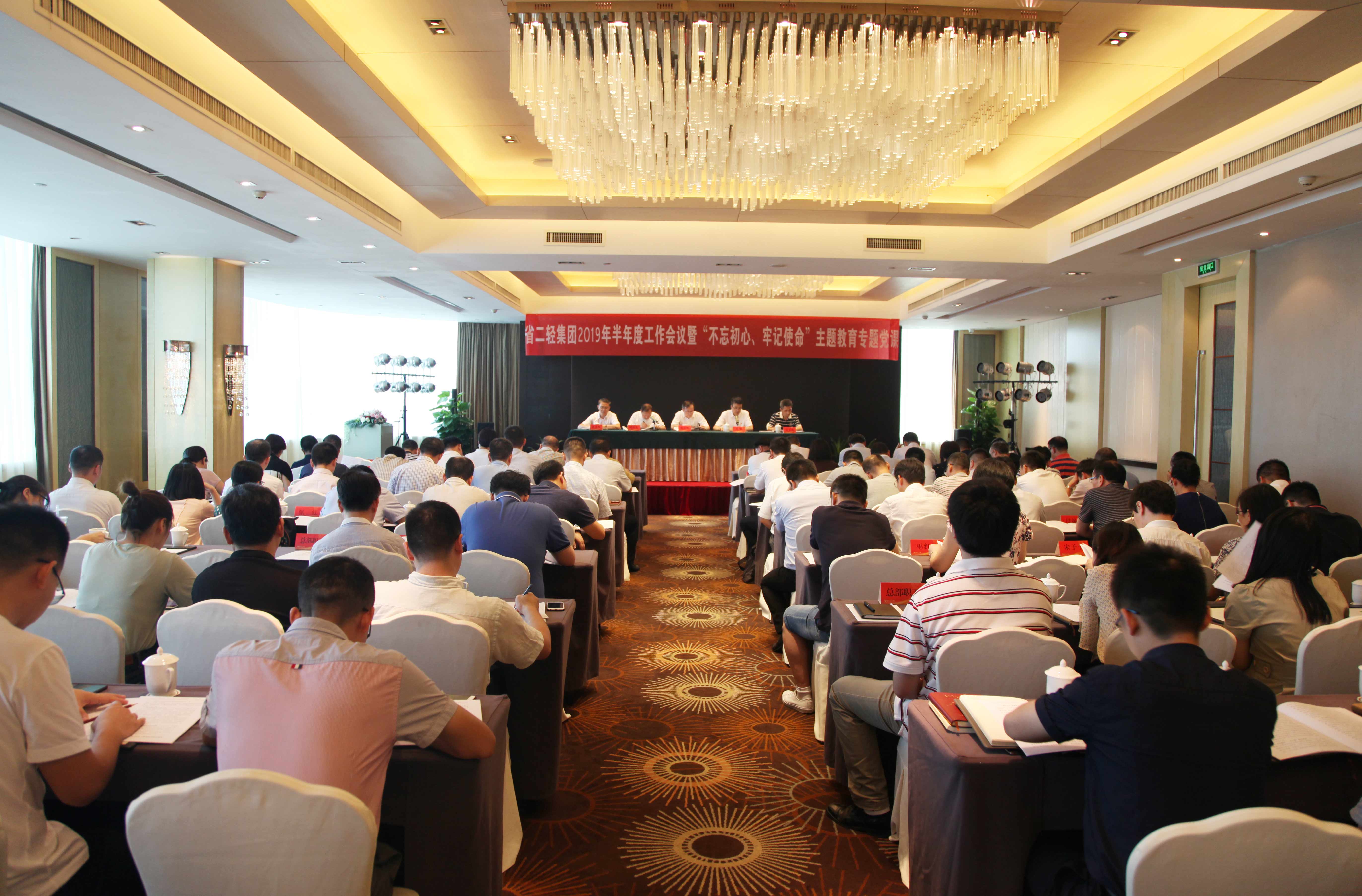 集團(tuán)公司召開(kāi)2019年半年度工作會(huì)議暨“不忘初心、牢記使命”主題教育專(zhuān)題黨課