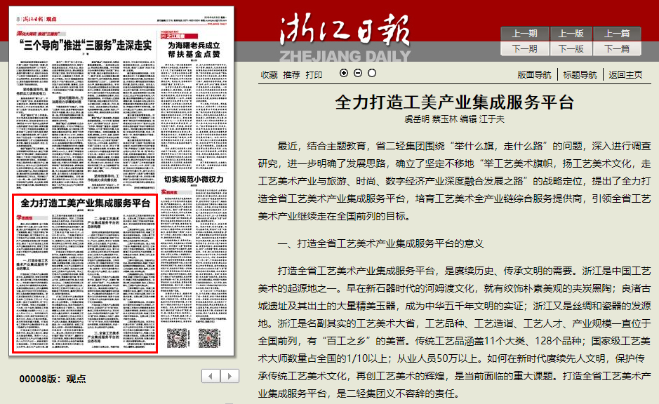 《浙江日報》發(fā)表《全力打造工美產(chǎn)業(yè)集成服務(wù)平臺》