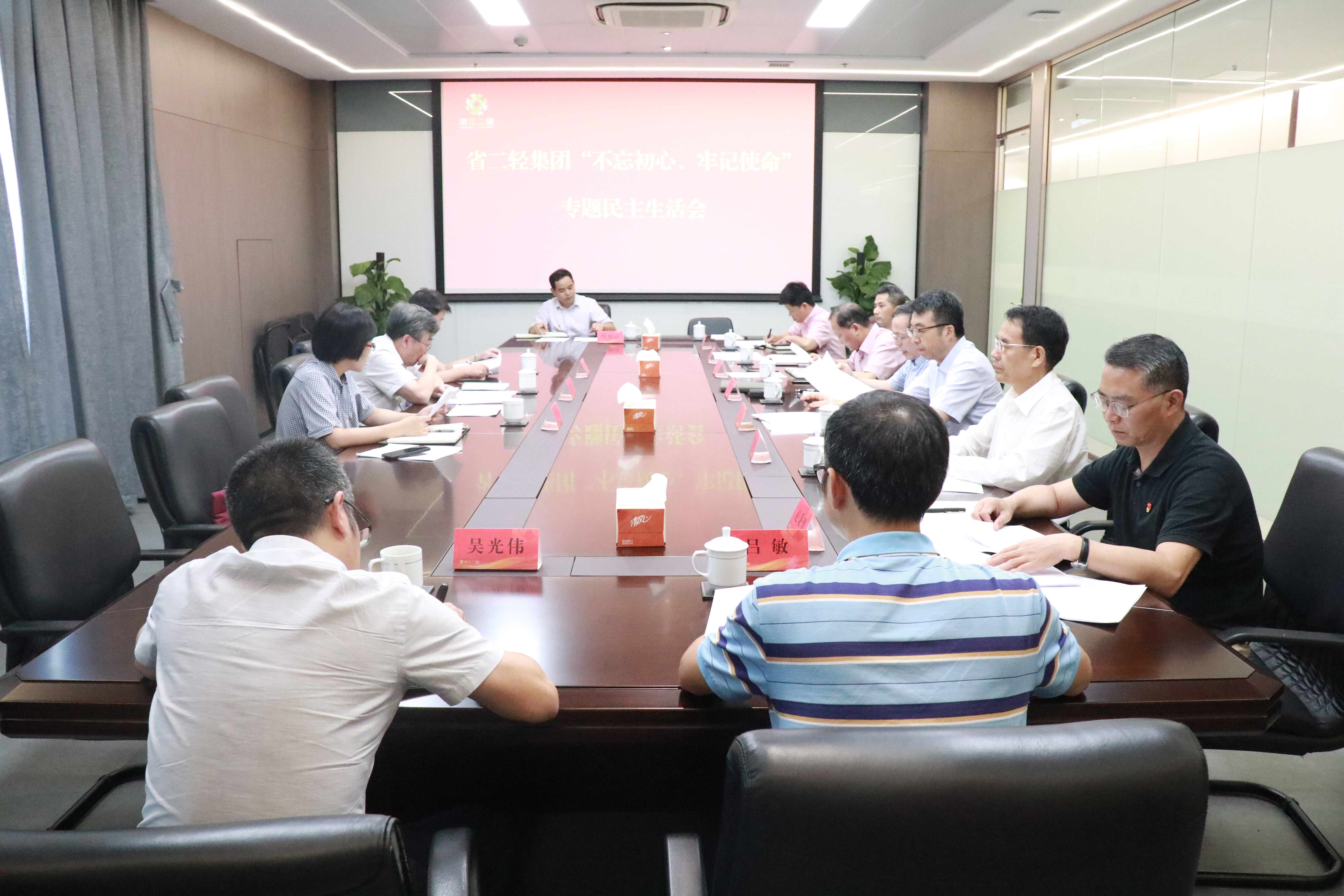 省二輕集團高質(zhì)量召開“不忘初心、牢記使命”專題民主生活會