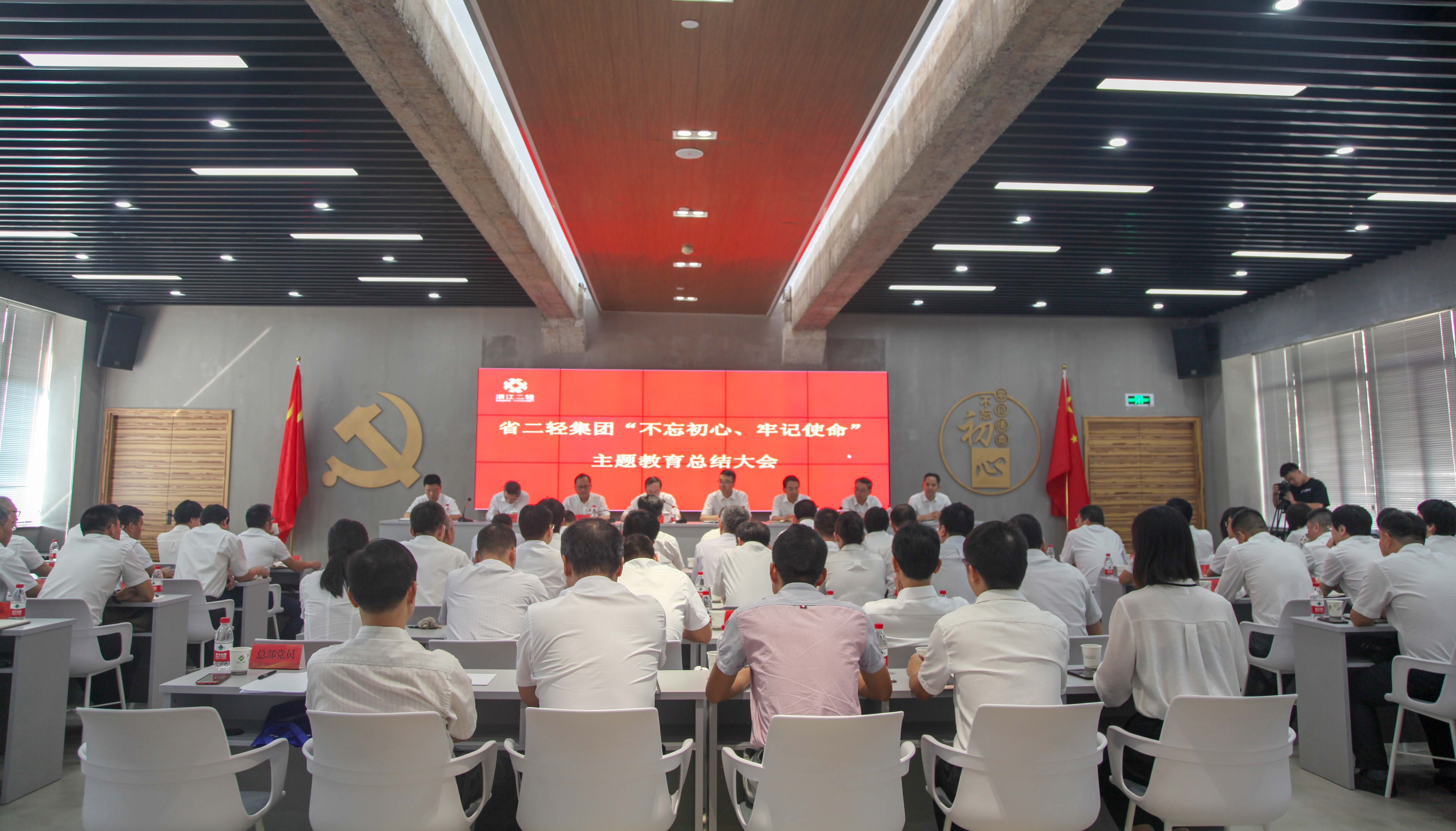 省二輕集團召開“不忘初心、牢記使命”主題教育總結(jié)大會