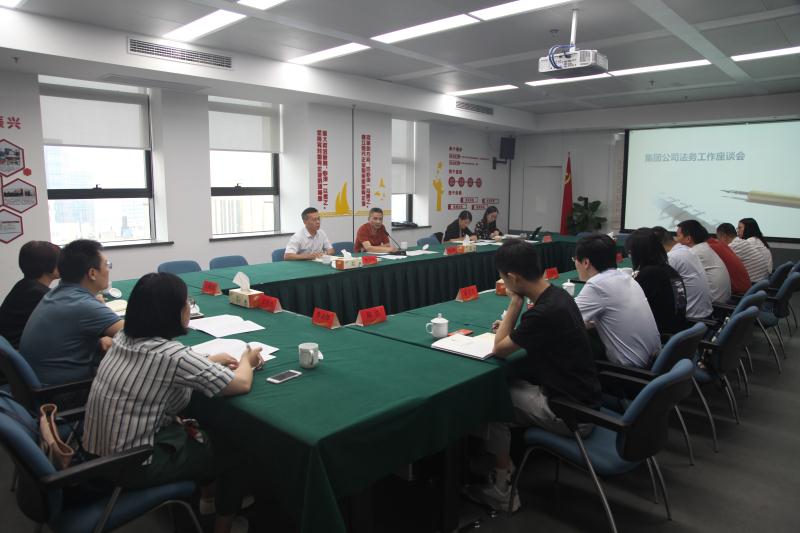 集團公司召開法務(wù)工作座談會