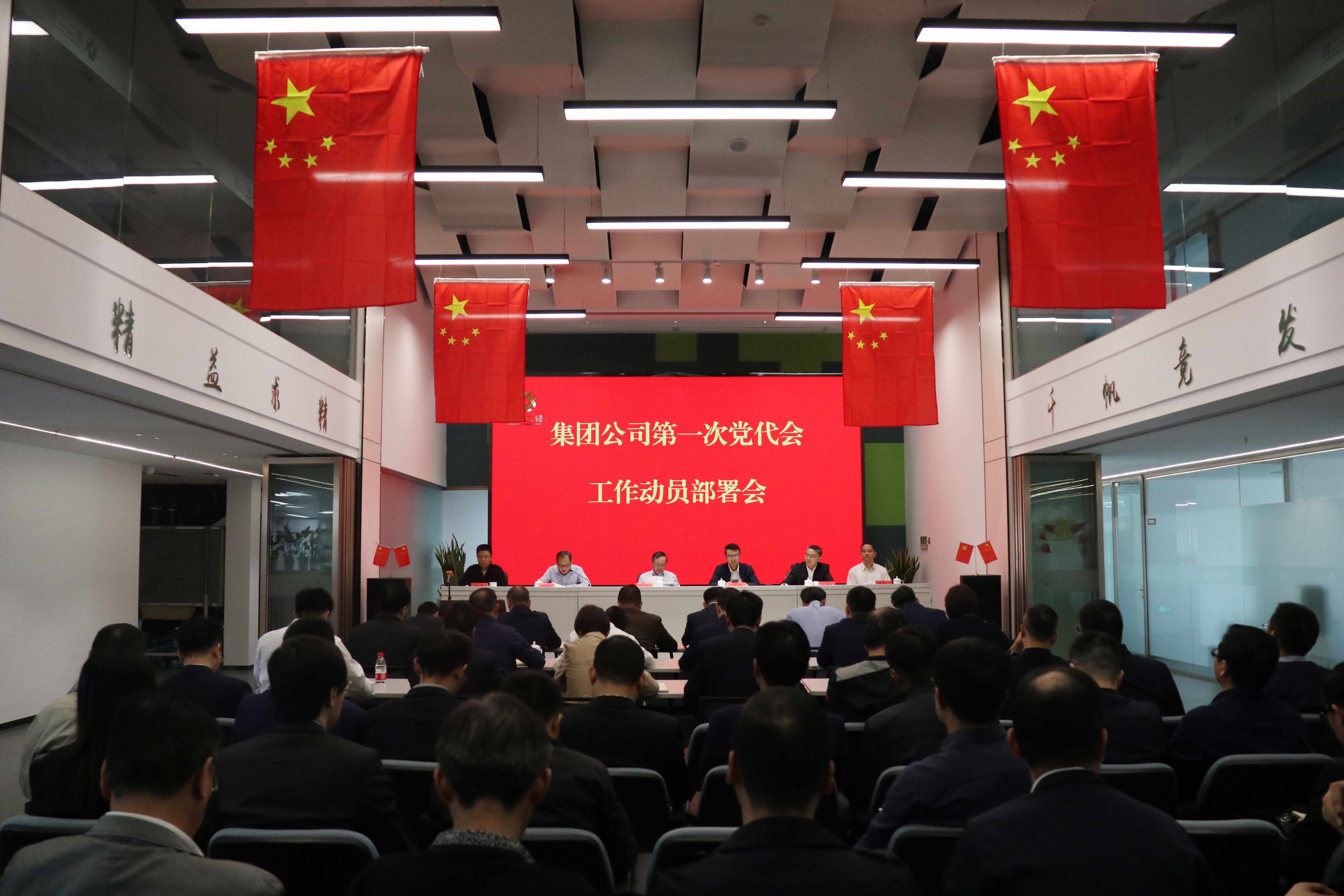 集團公司黨委召開第一次黨代會工作動員部署會