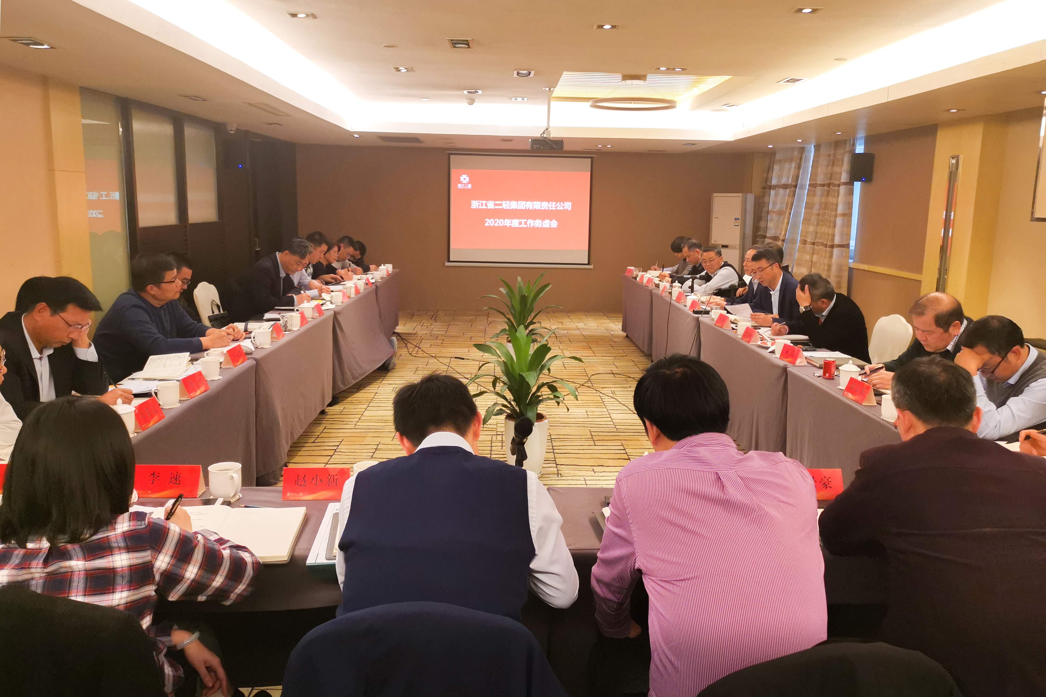 集團(tuán)公司召開2020年度工作務(wù)虛會(huì)
