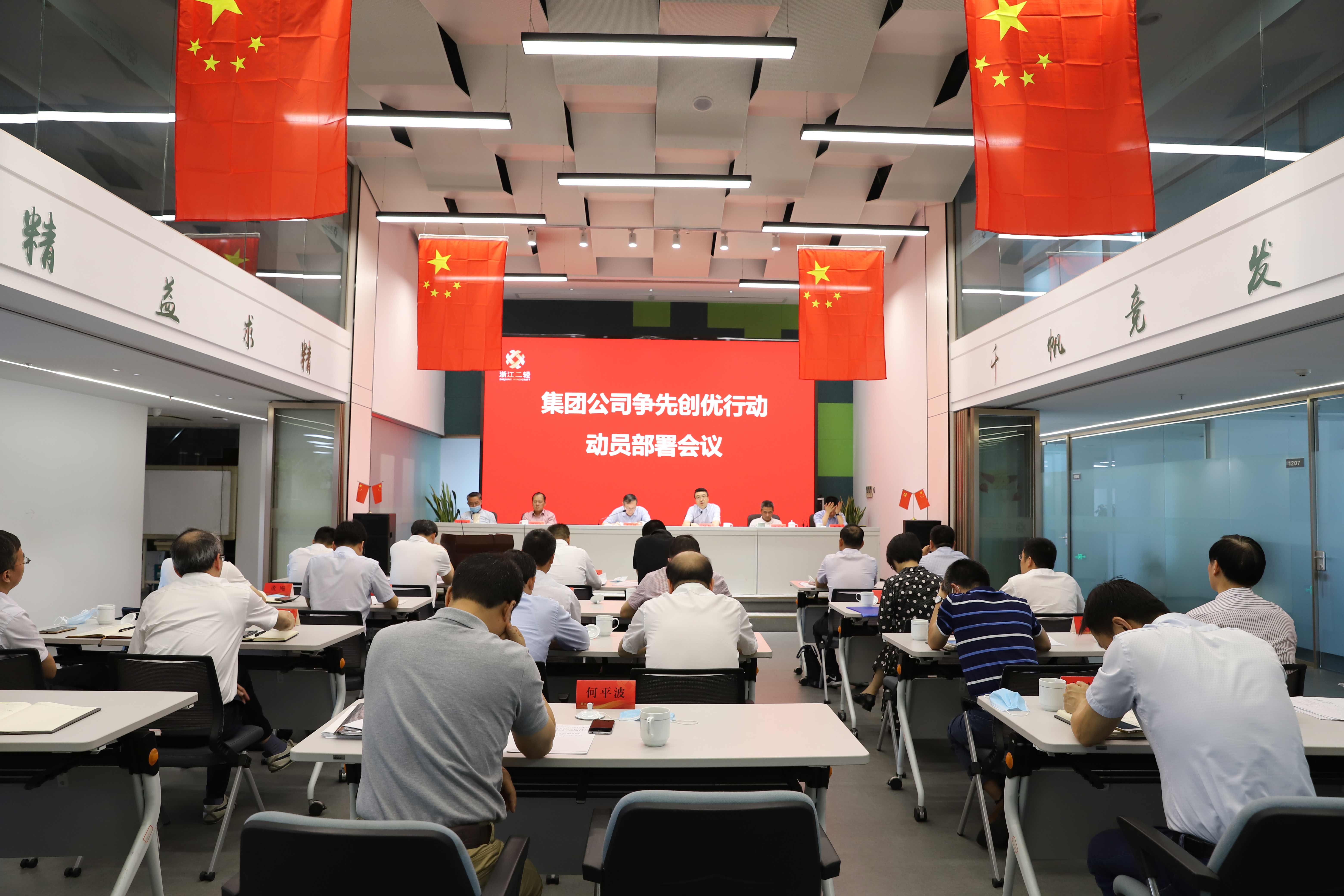 集團(tuán)公司召開(kāi)爭(zhēng)先創(chuàng)優(yōu)行動(dòng)動(dòng)員部署會(huì)