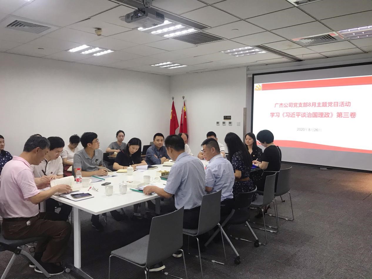 廣杰公司黨支部8月主題黨日活動(dòng)