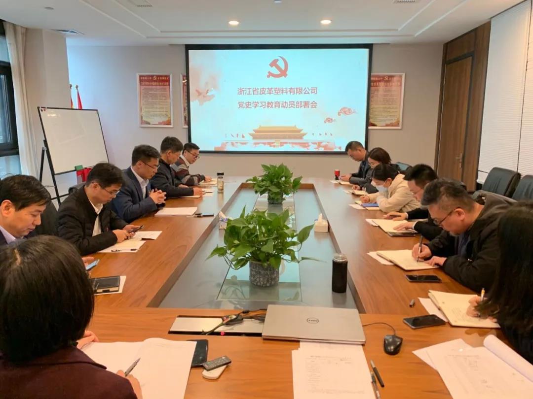 皮塑公司召開黨史學習教育動員部署會