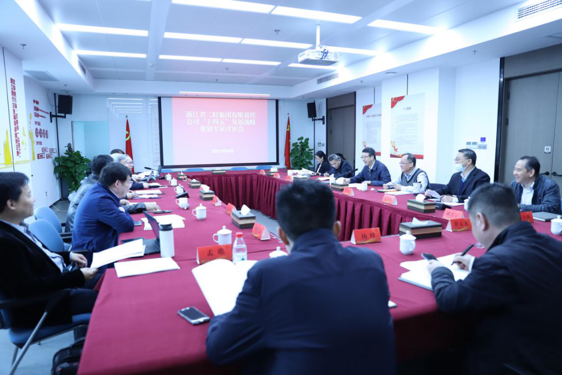 省二輕集團(tuán)“十四五”發(fā)展規(guī)劃通過(guò)專(zhuān)家評(píng)審