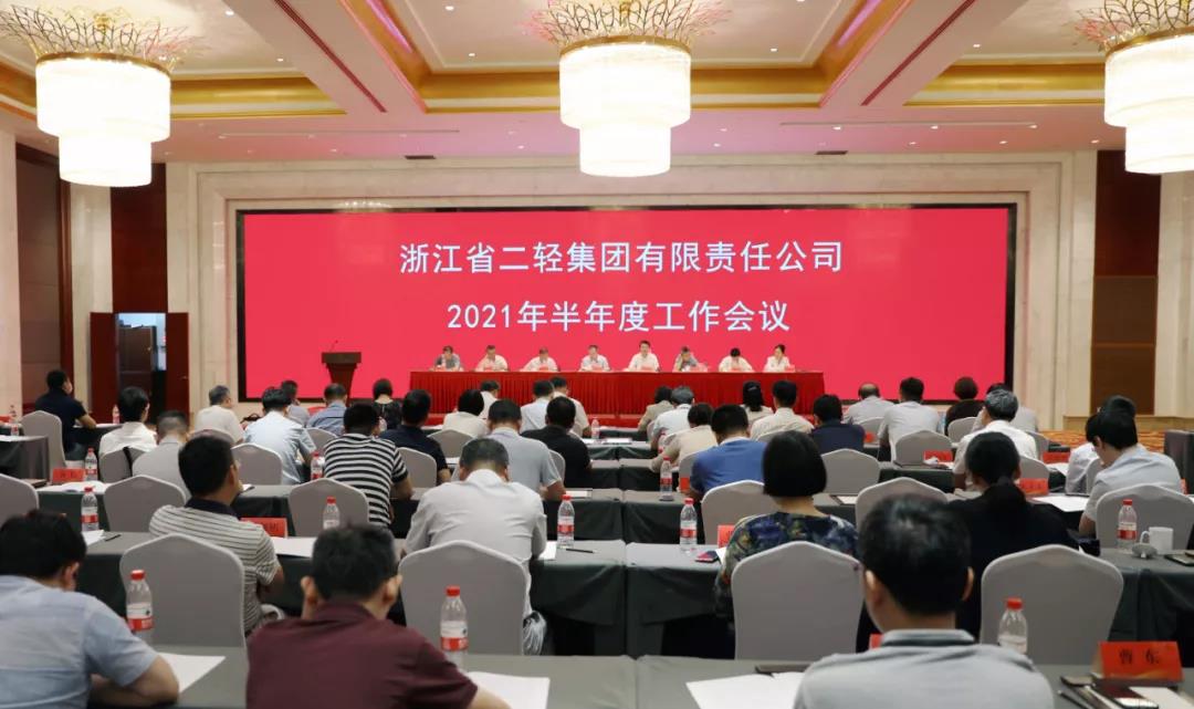 省二輕集團(tuán)召開2021年半年度工作會議