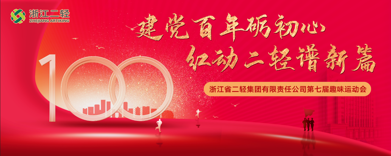 建黨百年礪初心 紅動(dòng)二輕譜新篇 省二輕集團(tuán)成功舉辦第七屆職工趣味運(yùn)動(dòng)會(huì)