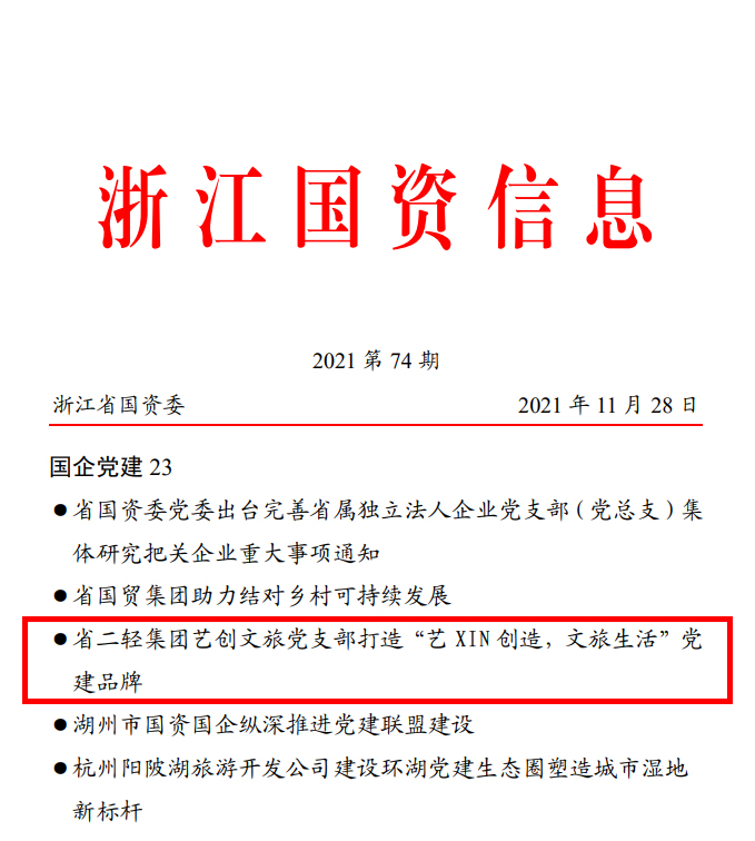 省國(guó)資委《浙江國(guó)資信息》簡(jiǎn)報(bào)報(bào)道省二輕集團(tuán)藝創(chuàng)文旅黨支部黨建品牌活動(dòng)開(kāi)展情況