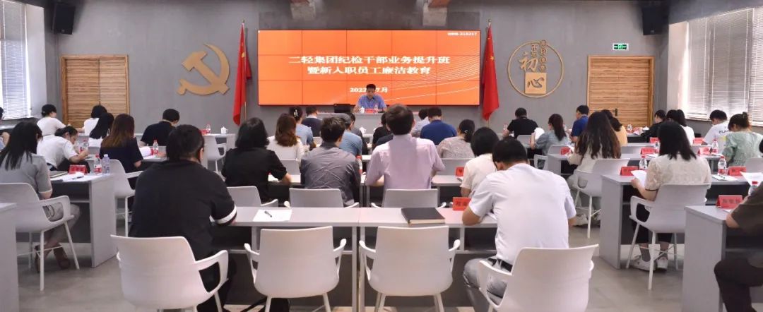 省二輕集團(tuán)紀(jì)委舉辦紀(jì)檢干部業(yè)務(wù)提升培訓(xùn)暨新入職員工廉潔教育活動