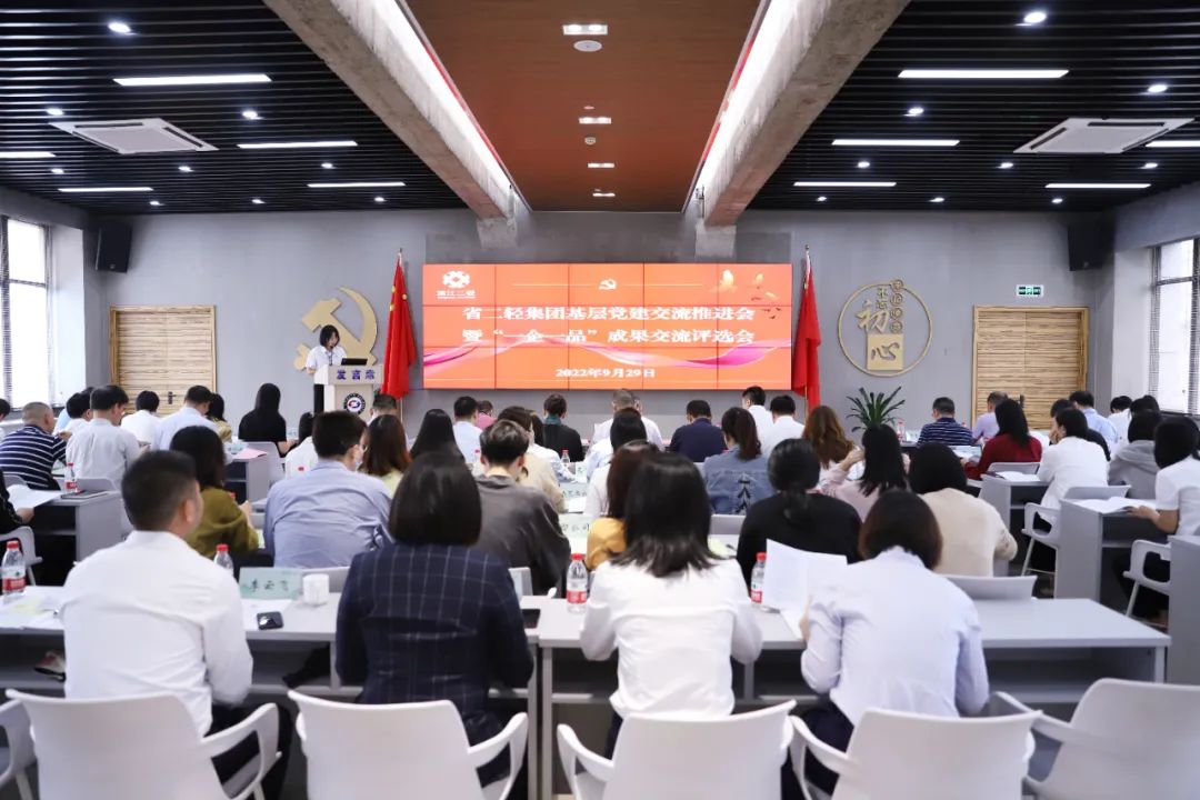 “亮”品牌 “曬”風(fēng)采 省二輕集團召開基層黨建交流推進會暨“一企一品”成果交流評選會