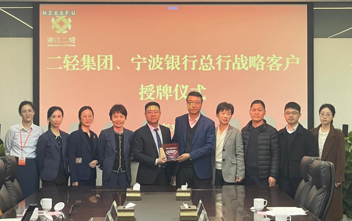 省二輕集團、寧波銀行總行戰(zhàn)略客戶授牌儀式在杭舉行