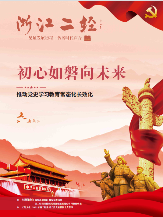 《浙江二輕》黨史學(xué)習(xí)教育專(zhuān)刊