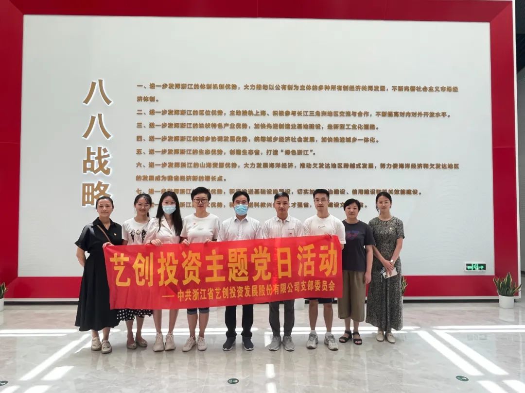 藝創(chuàng)投資公司黨支部開展“循跡溯源學思想促踐行”主題黨日活動