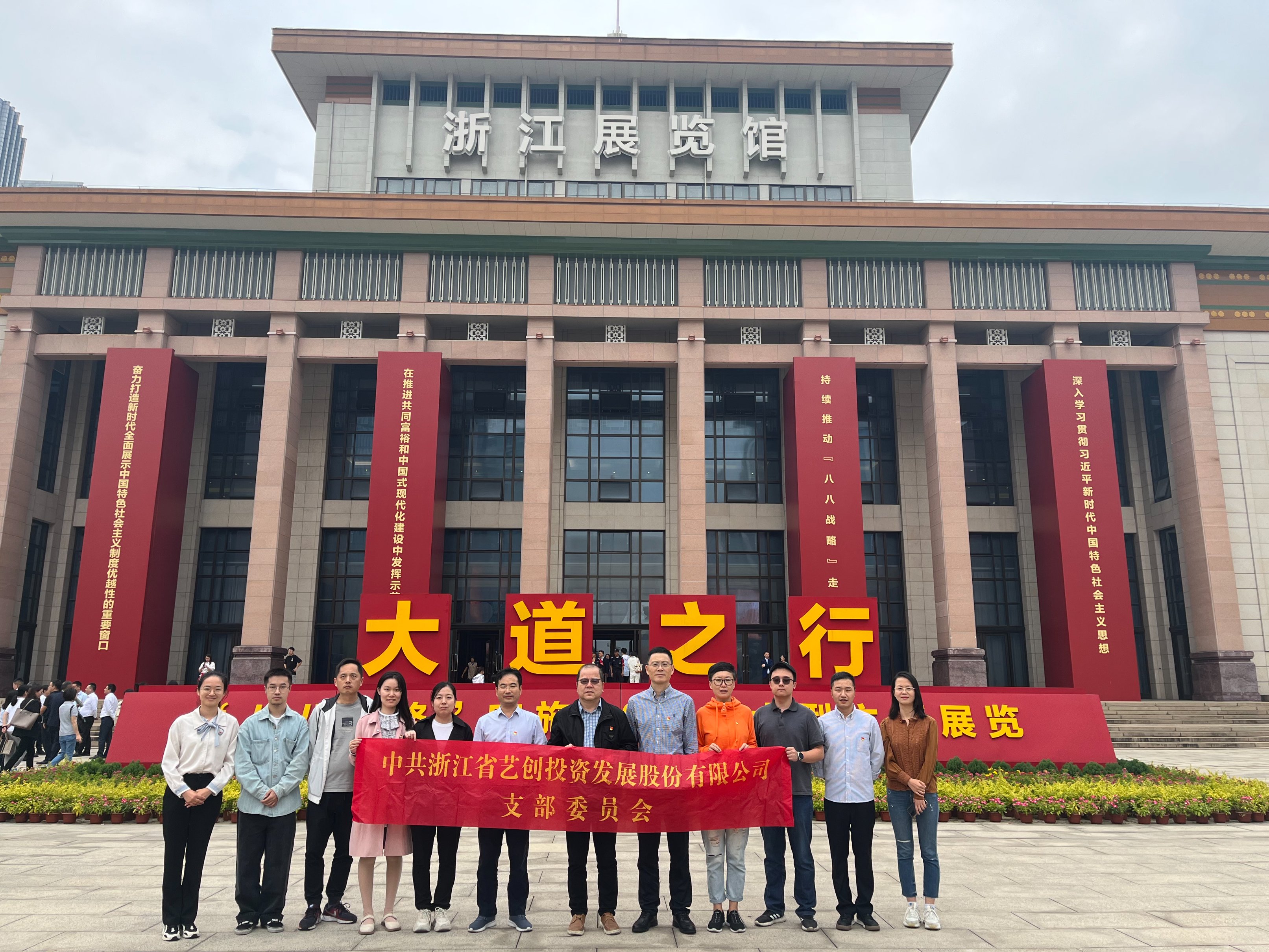 藝創(chuàng)投資公司黨支部組織參觀“大道之行——‘八八戰(zhàn)略’實施20周年大型主題展覽”
