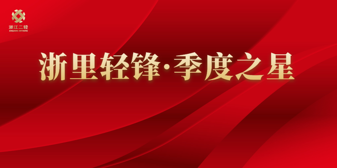 集團公司第一期“浙里輕鋒·季度之星”