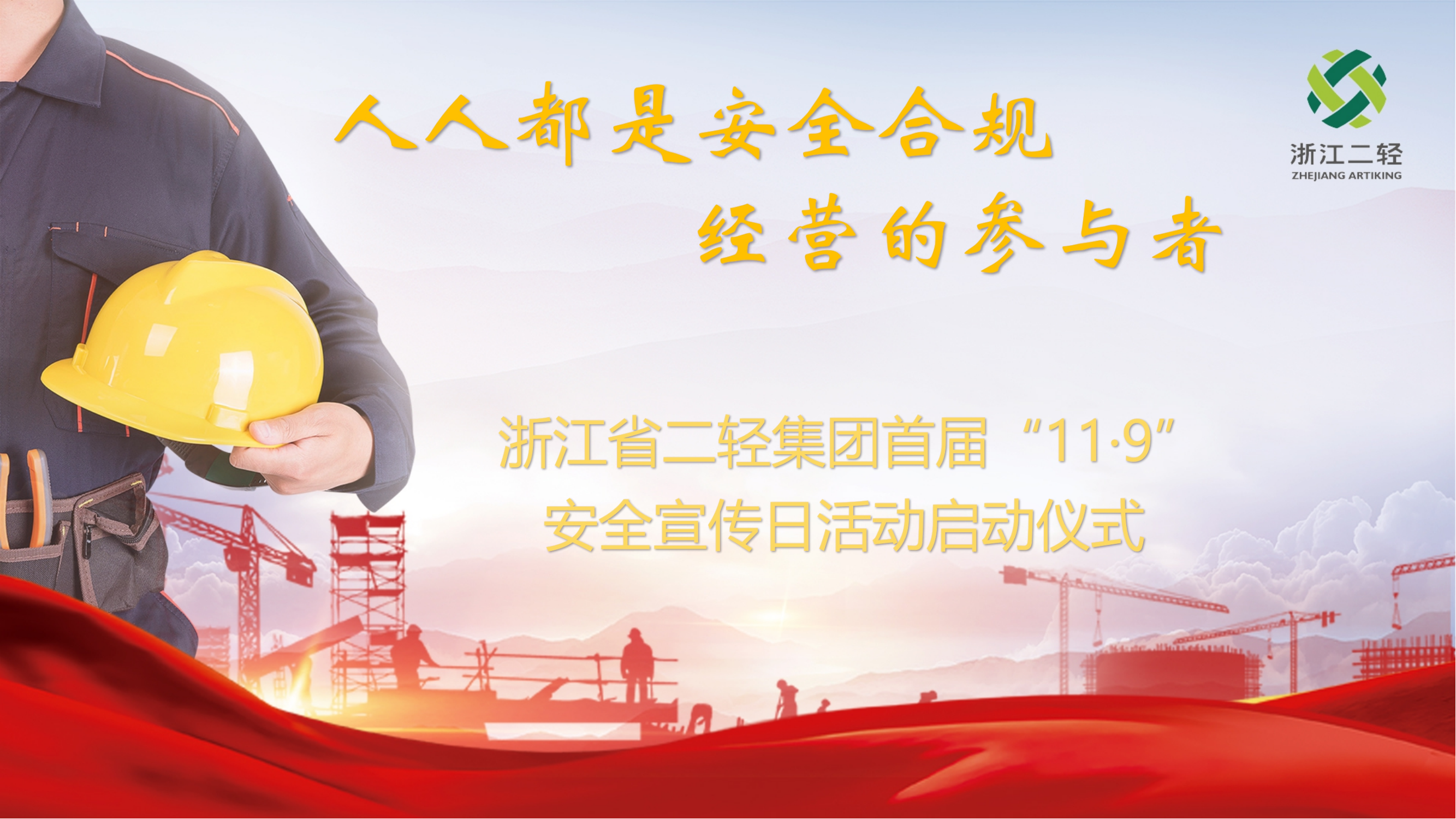 人人都是安全合規(guī)經(jīng)營的參與者-省二輕集團召開首屆“11·9安全宣傳日活動啟動儀式