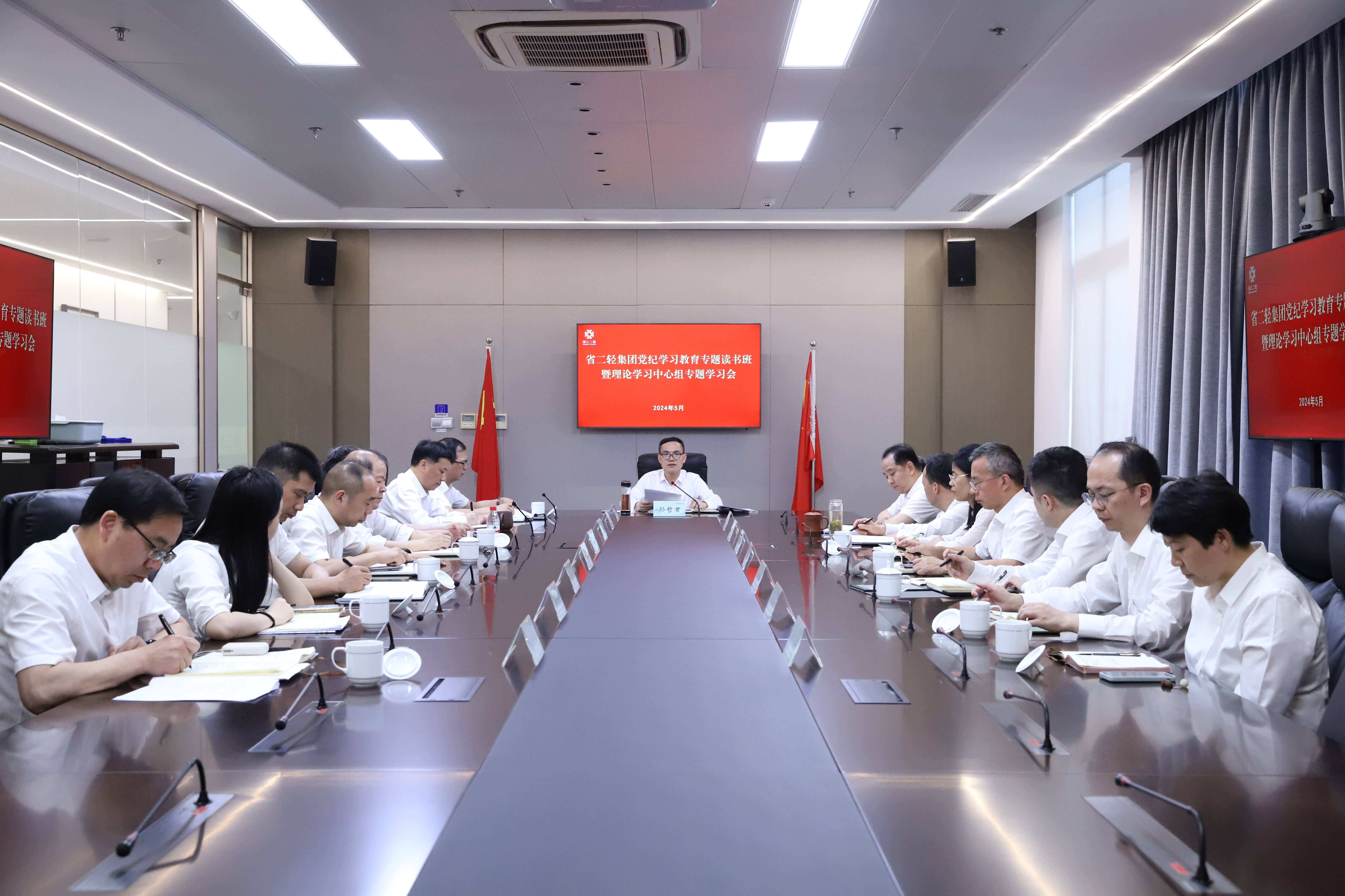 省二輕集團舉辦黨紀學(xué)習教育專題讀書班暨黨委理論中心組專題學(xué)習會