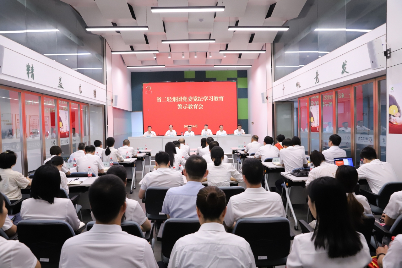省二輕集團黨委召開黨紀學(xué)習教育警示教育會