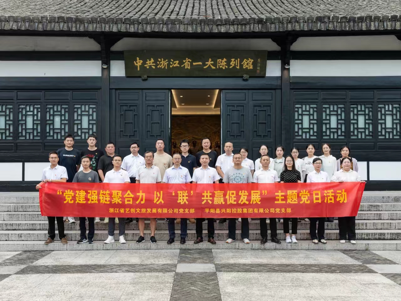 藝創(chuàng)文旅公司黨支部與平陽縣興陽控股集團(tuán)黨支部開展黨建聯(lián)建活動