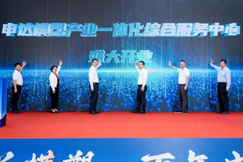 省二輕集團申達模塑產(chǎn)業(yè)一體化綜合服務中心正式開業(yè) 著力推動模塑行業(yè)提能升級